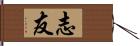 志友 Hand Scroll