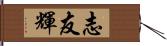 志友輝 Hand Scroll
