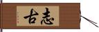 志古 Hand Scroll