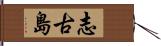 志古島 Hand Scroll