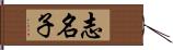 志名子 Hand Scroll