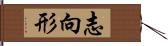 志向形 Hand Scroll