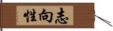 志向性 Hand Scroll