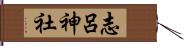 志呂神社 Hand Scroll