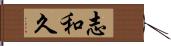 志和久 Hand Scroll