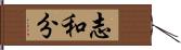 志和分 Hand Scroll