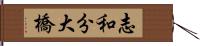 志和分大橋 Hand Scroll
