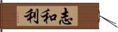 志和利 Hand Scroll