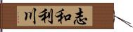 志和利川 Hand Scroll