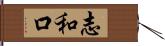 志和口 Hand Scroll