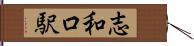 志和口駅 Hand Scroll
