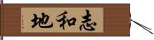 志和地 Hand Scroll