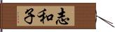志和子 Hand Scroll