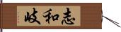 志和岐 Hand Scroll