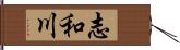 志和川 Hand Scroll