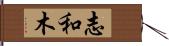 志和木 Hand Scroll