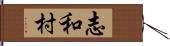 志和村 Hand Scroll
