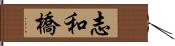 志和橋 Hand Scroll
