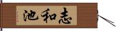 志和池 Hand Scroll