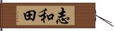 志和田 Hand Scroll