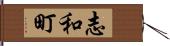 志和町 Hand Scroll