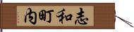 志和町内 Hand Scroll