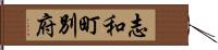 志和町別府 Hand Scroll