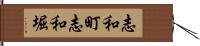 志和町志和堀 Hand Scroll