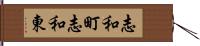 志和町志和東 Hand Scroll