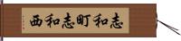 志和町志和西 Hand Scroll