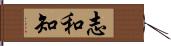 志和知 Hand Scroll