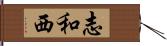志和西 Hand Scroll