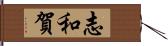 志和賀 Hand Scroll