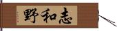 志和野 Hand Scroll