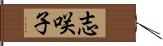 志咲子 Hand Scroll