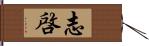 志啓 Hand Scroll