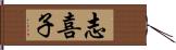 志喜子 Hand Scroll