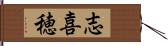 志喜穂 Hand Scroll