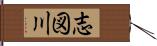 志図川 Hand Scroll