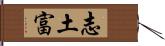 志土富 Hand Scroll