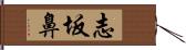 志坂鼻 Hand Scroll