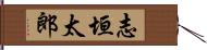 志垣太郎 Hand Scroll