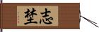 志埜 Hand Scroll