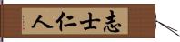 志士仁人 Hand Scroll