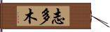 志多木 Hand Scroll