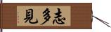 志多見 Hand Scroll