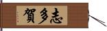 志多賀 Hand Scroll