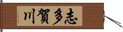 志多賀川 Hand Scroll