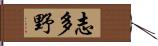 志多野 Hand Scroll