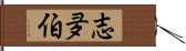 志夛伯 Hand Scroll